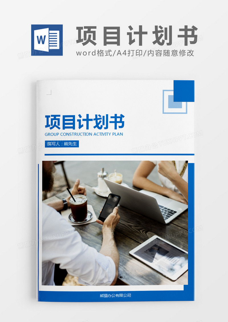 蓝色商务项目计划书word模板