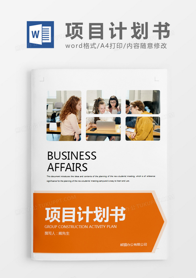 黄色商务项目计划书word模板