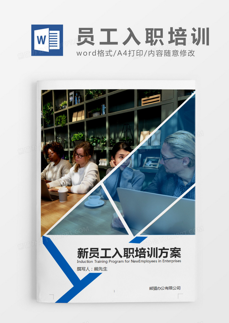 蓝色简约商务企业新员工入职培训方案word模板