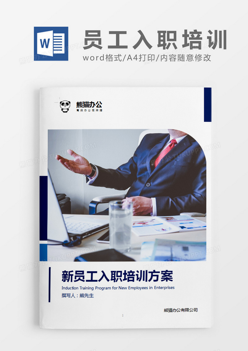 深蓝色商务企业新员工入职培训方案word模板