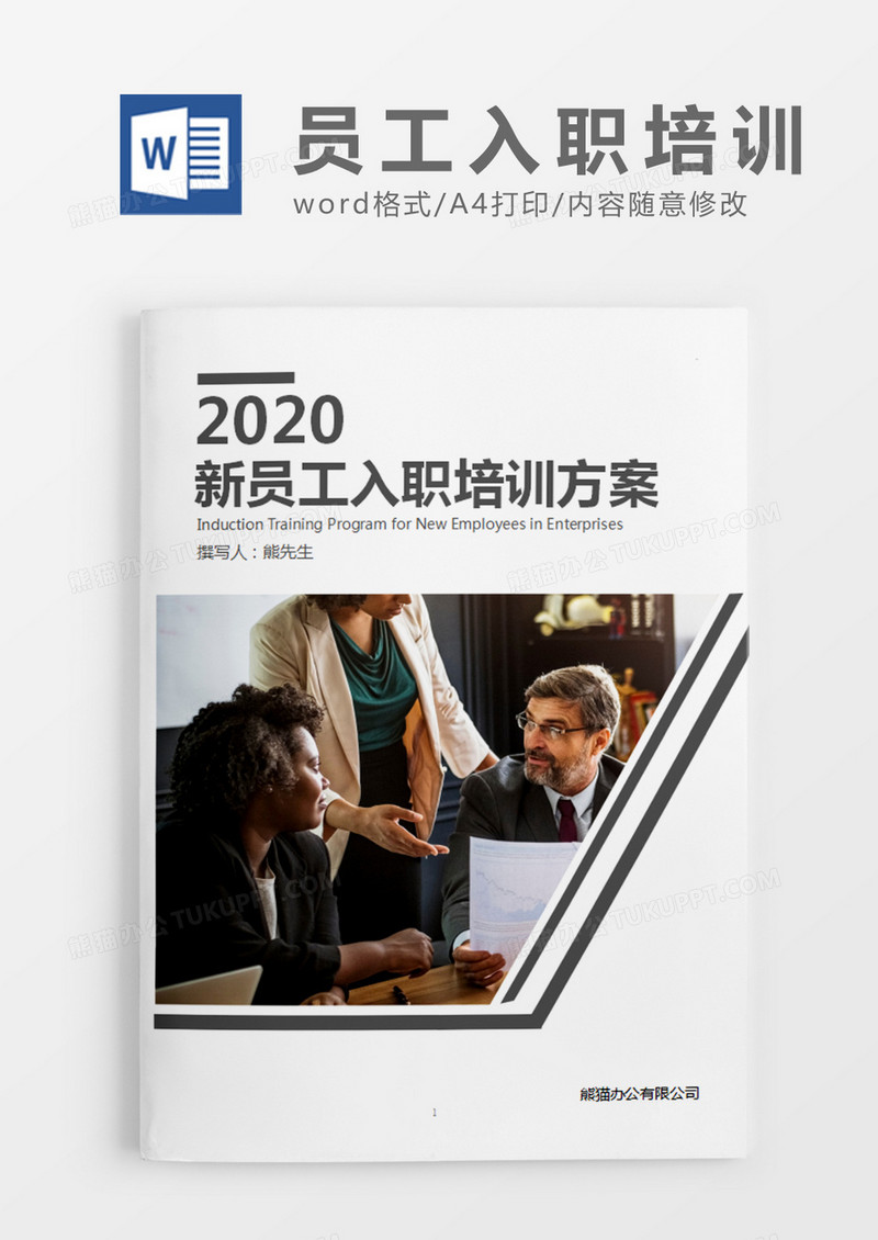 灰色商务企业新员工入职培训方案word模板