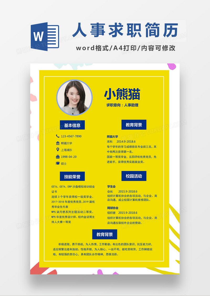人事助理应届生简历