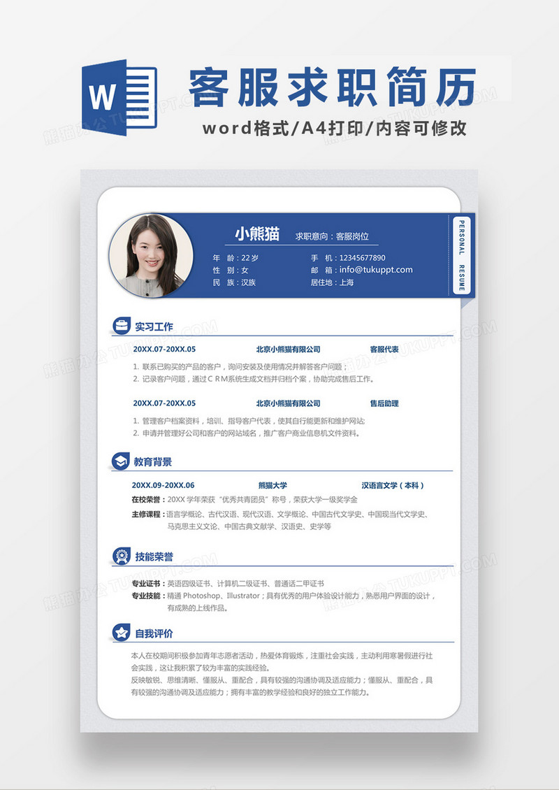 蓝色经典商务风格客服求职简历word模板