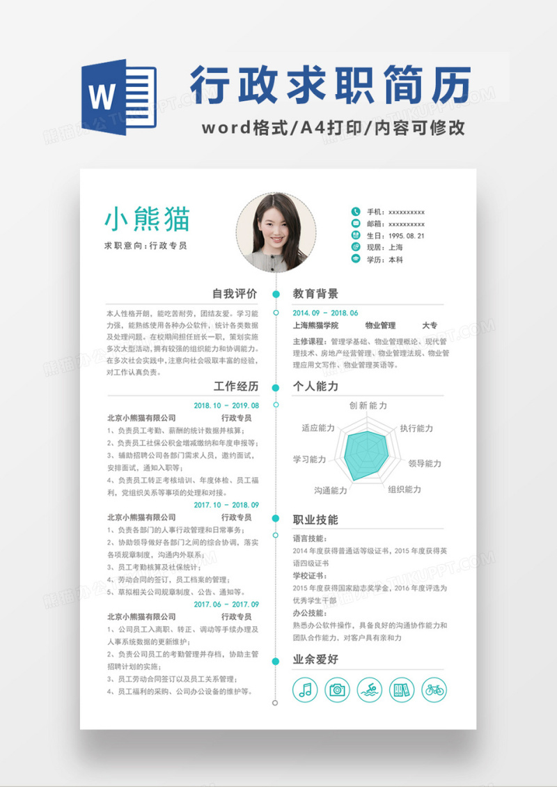 极简风行政专员求职简历个人简历简历word模板