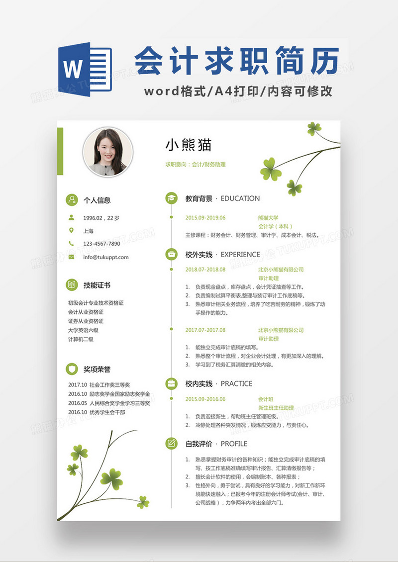 绿色清新会计求职简约简历word模板