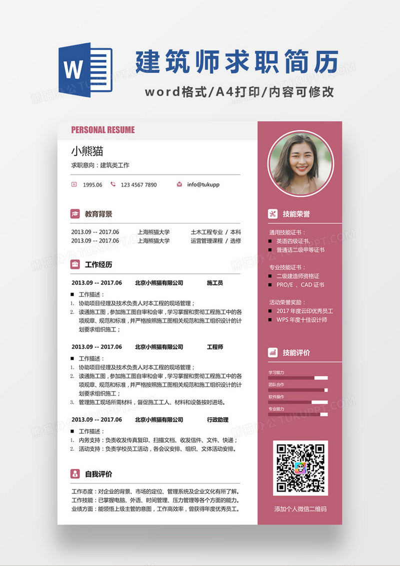 粉色清新建筑类求职简约简历word模板