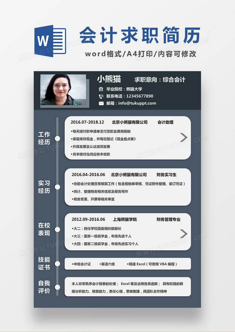 现代商务综合会计求职简历深蓝色word模板