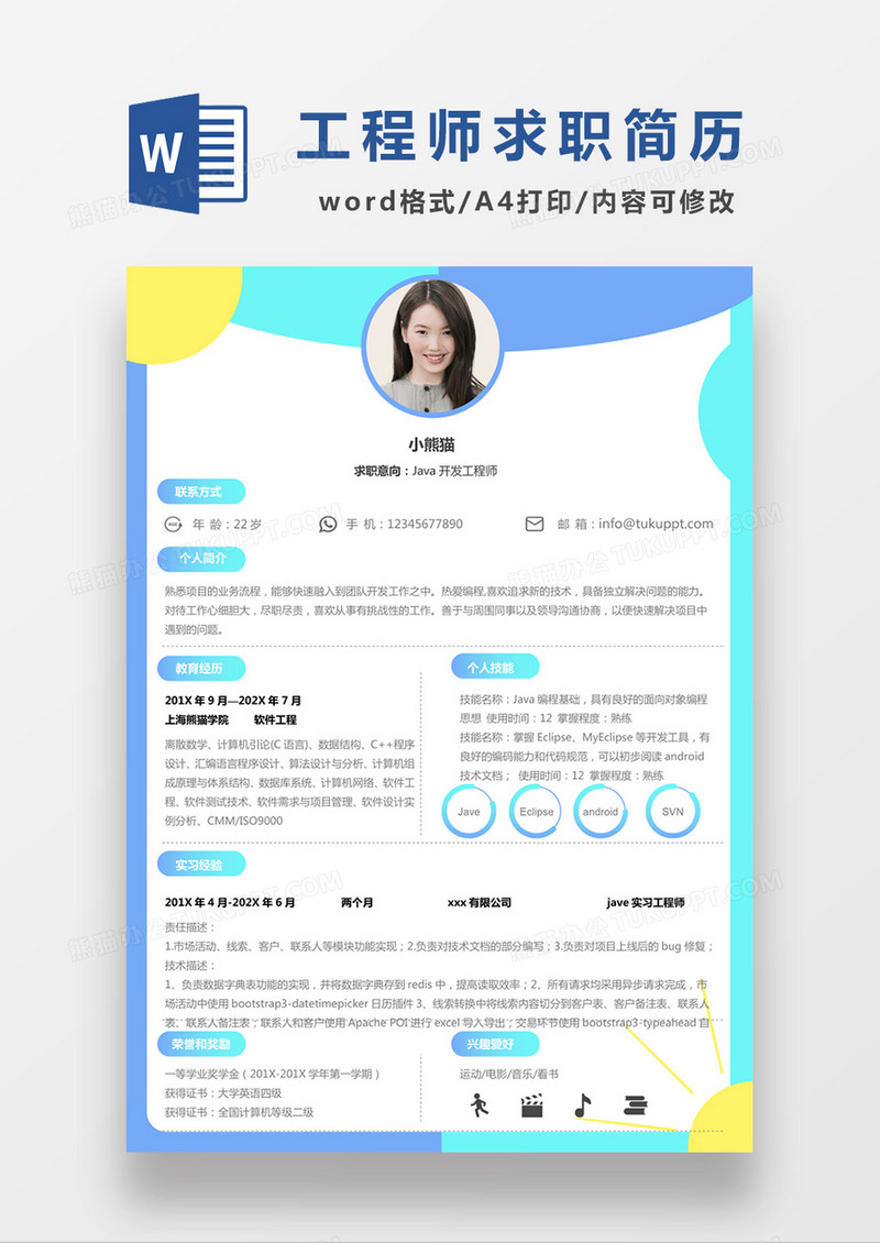 现代商务java开发工程师求职简历蓝色word模板