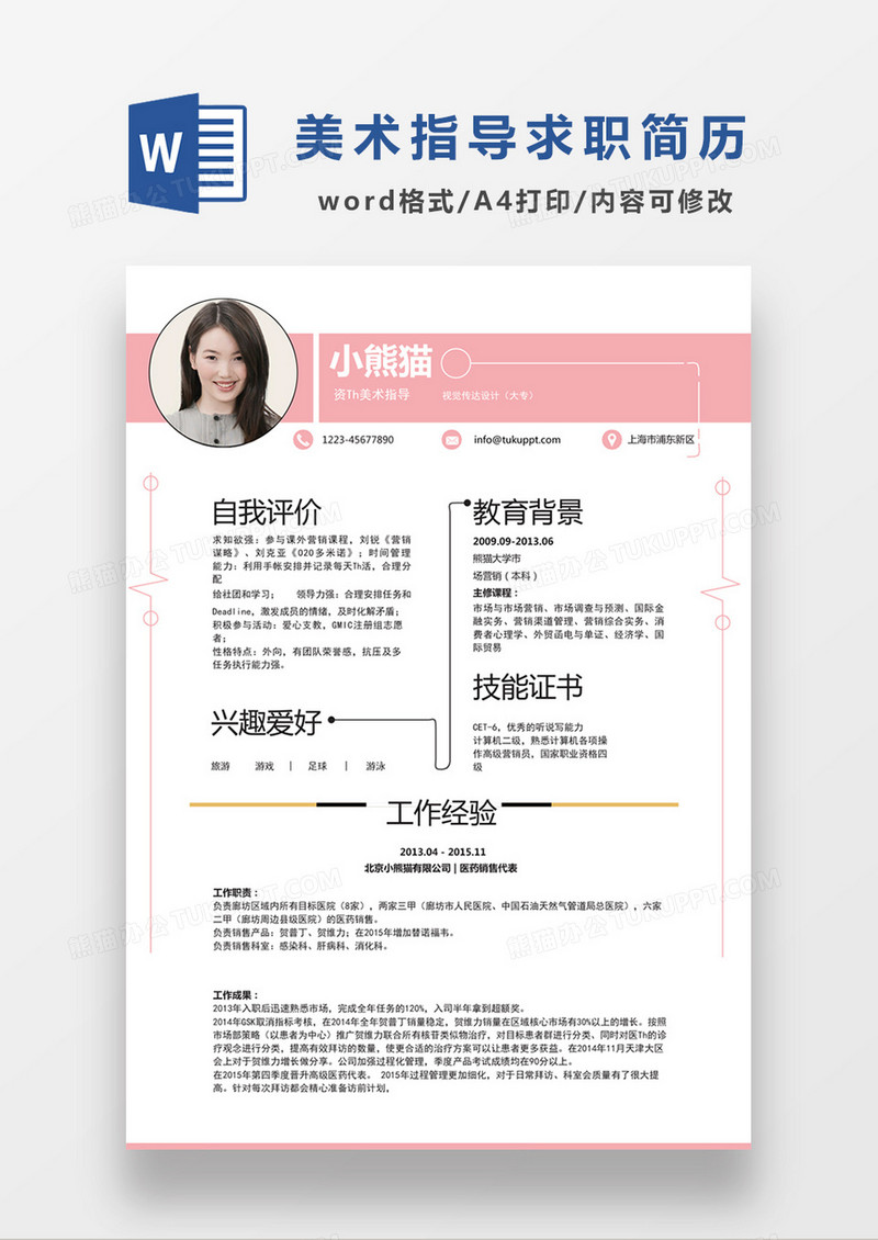 粉色清新美术指导求职简约简历word模板