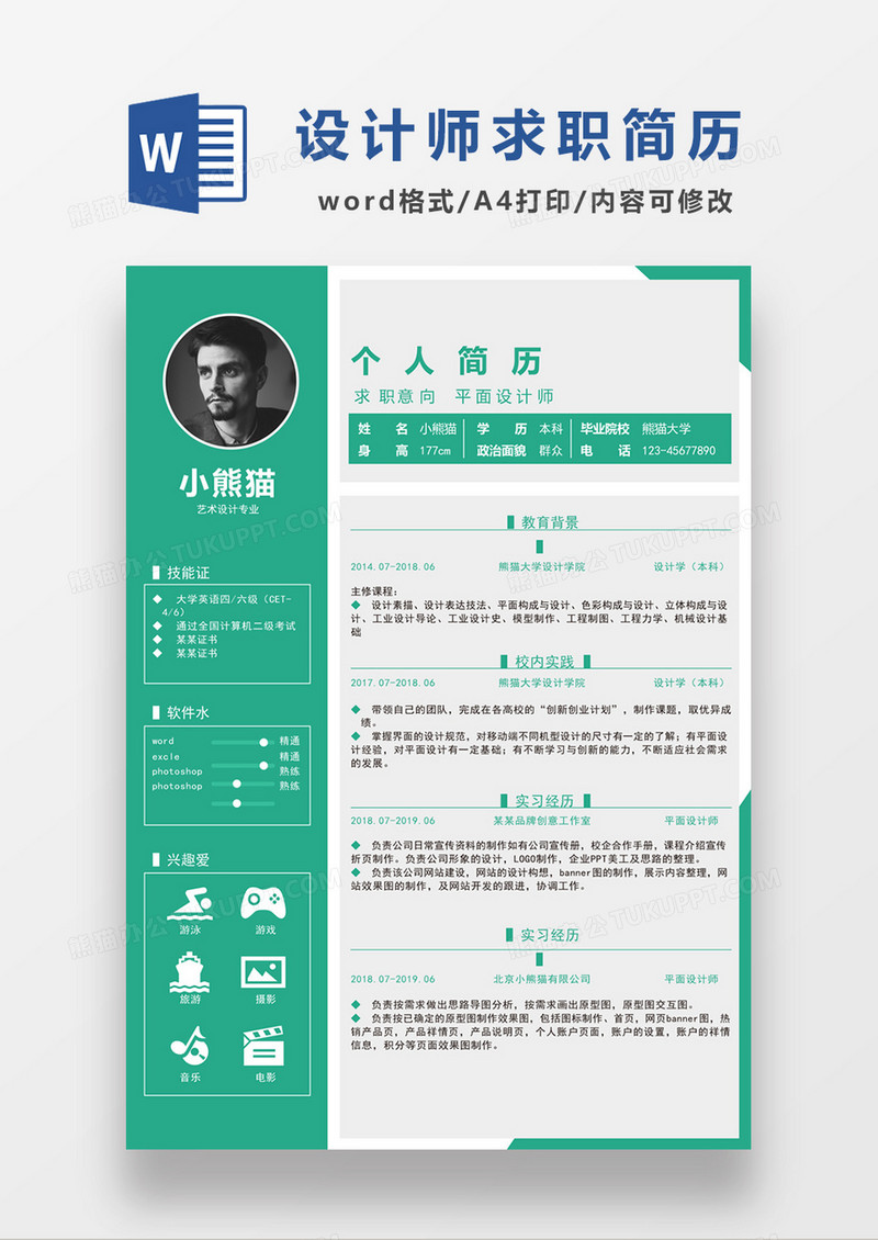 绿色现代商务平面设计师求职简历word模板