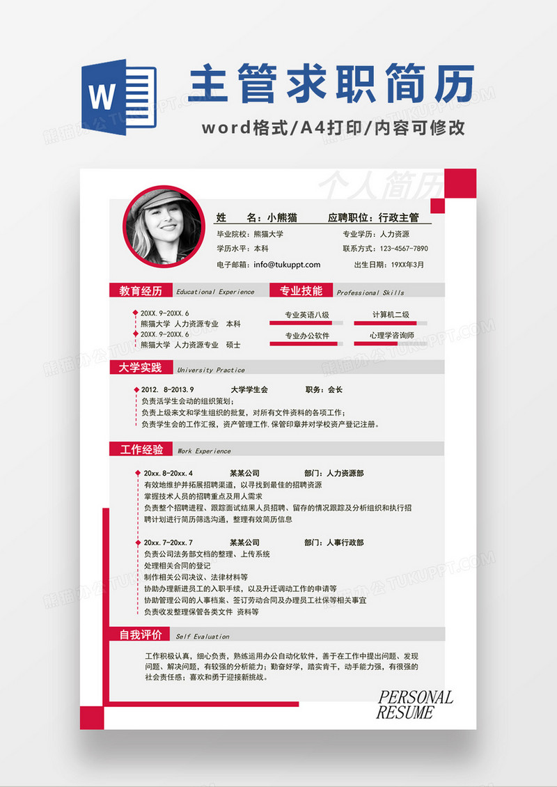 时尚简约风格行政主管求职简历word模板