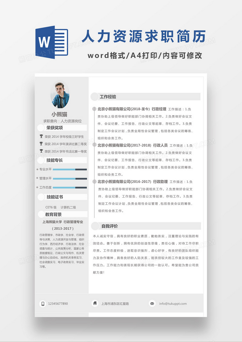 灰色极简风人力资源求职简历个人简历简历word模板