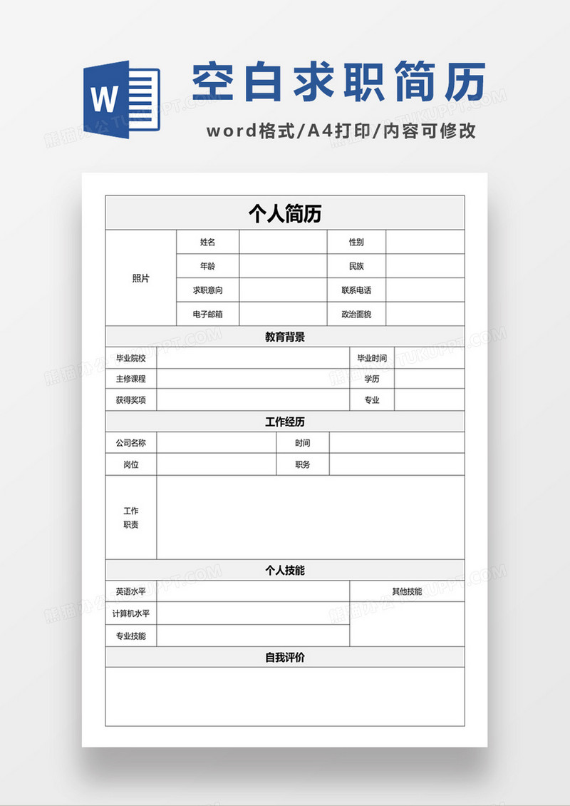 个人求职应聘入职简历灰色word模板