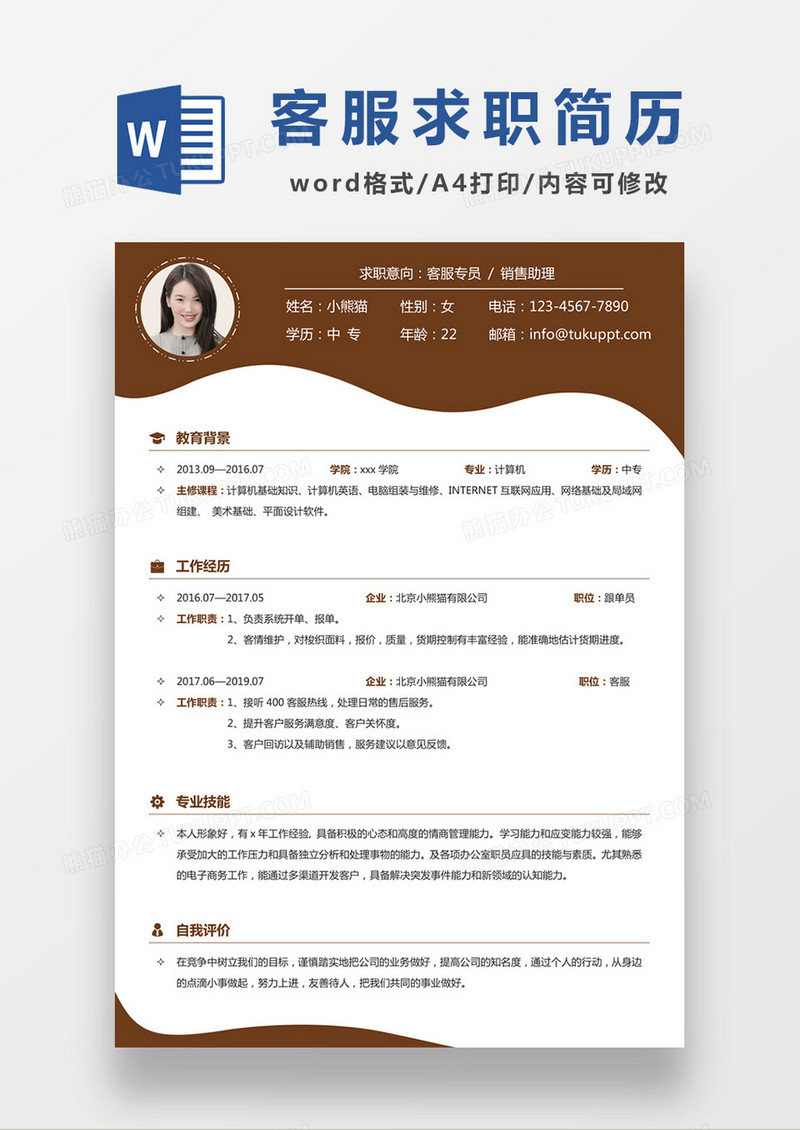 现代商务销售助理客服求职简历深红色word模板