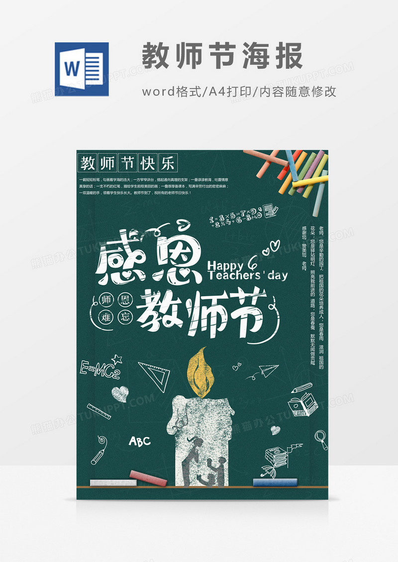 教师节小清新教师节海报word模板