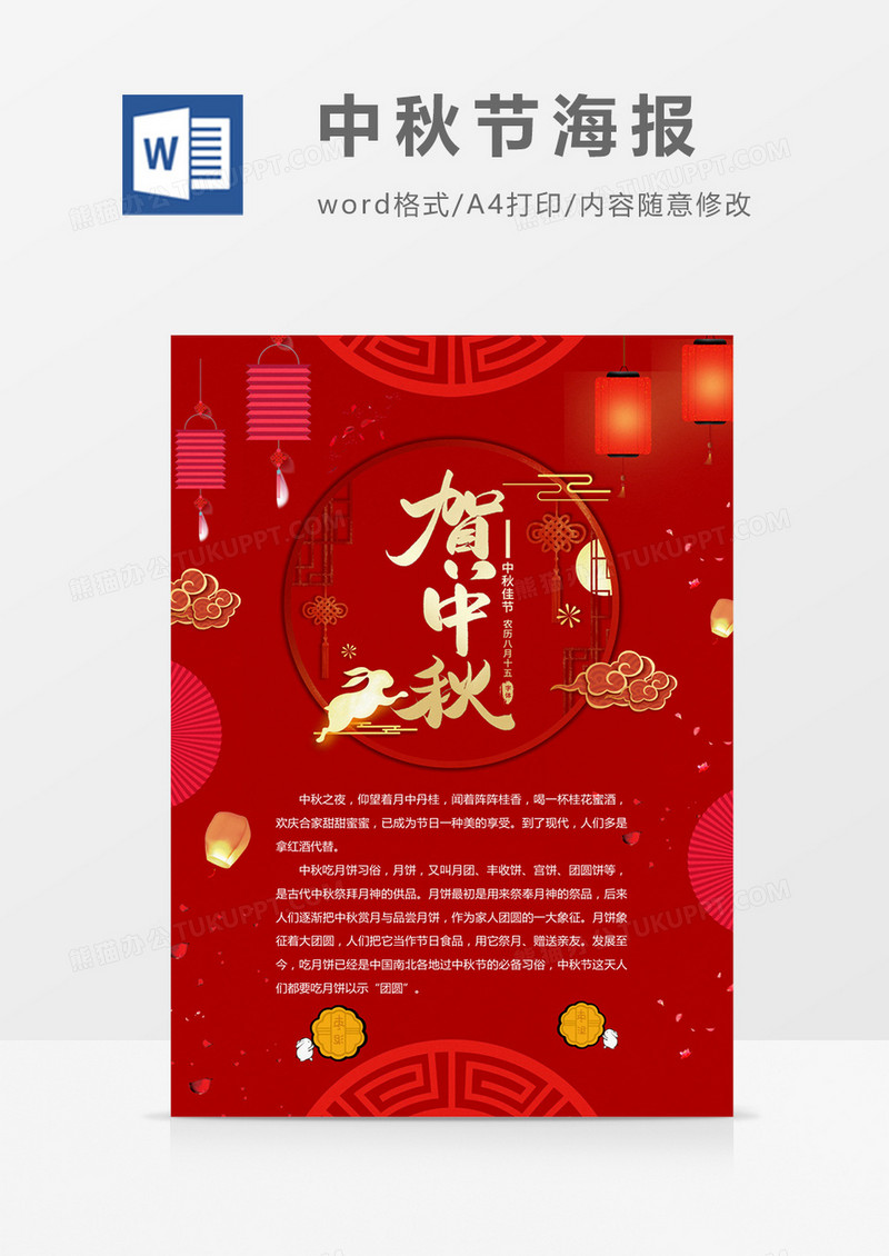 红色中秋节放假通知word模板