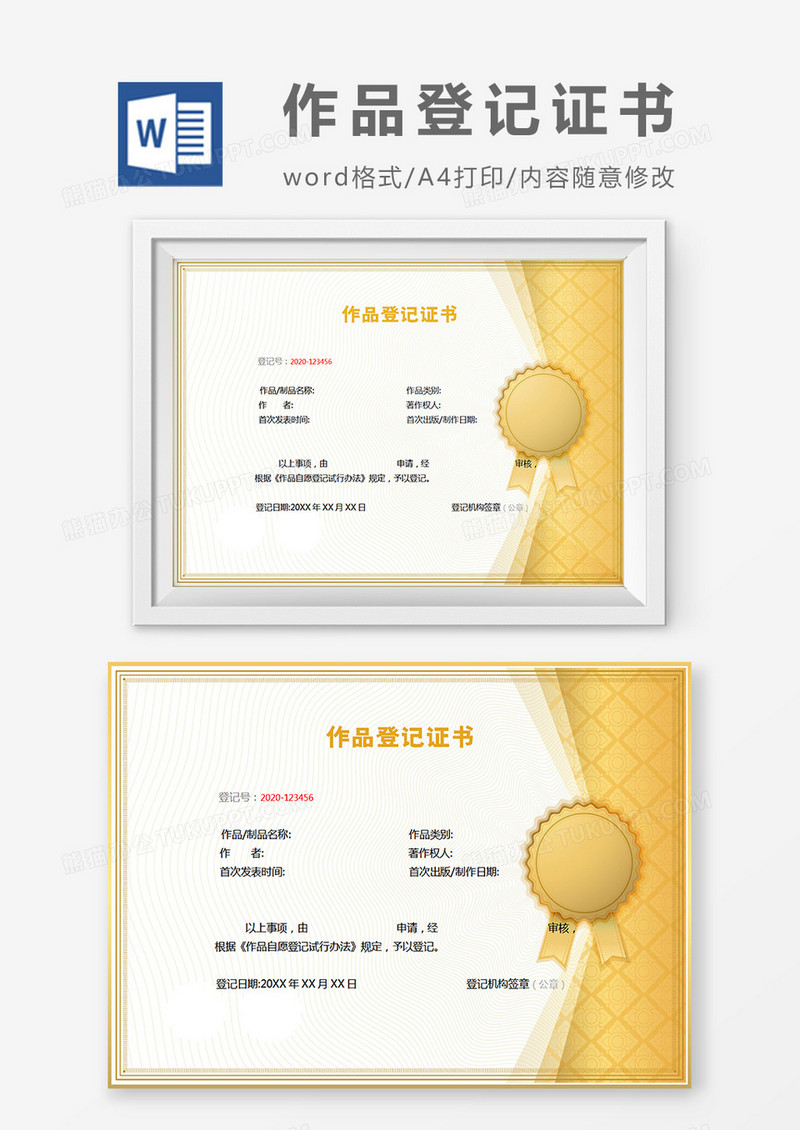 黄色作品登记证书word模板