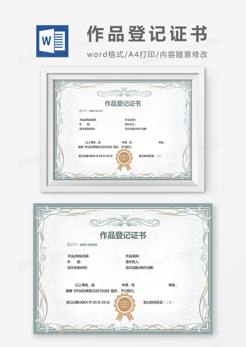 作品登记证书word模板