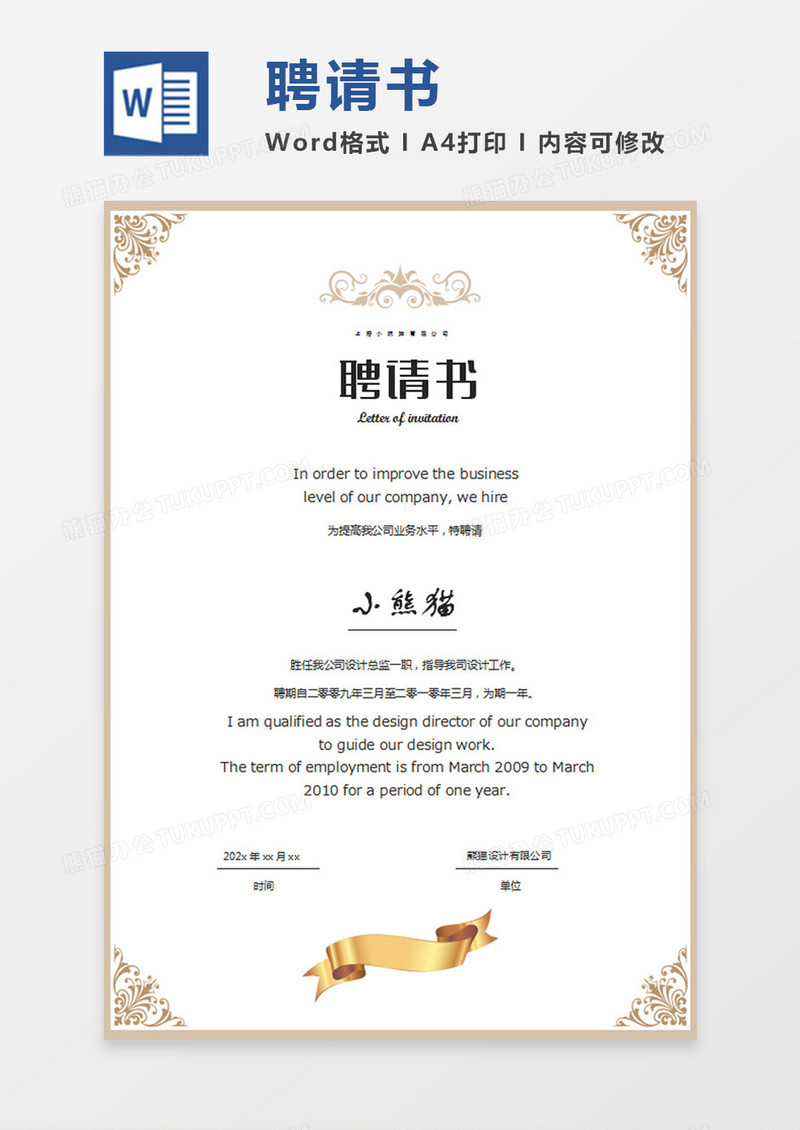公司企业聘请证书word模板