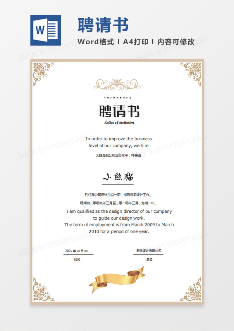 公司企业聘请证书word模板