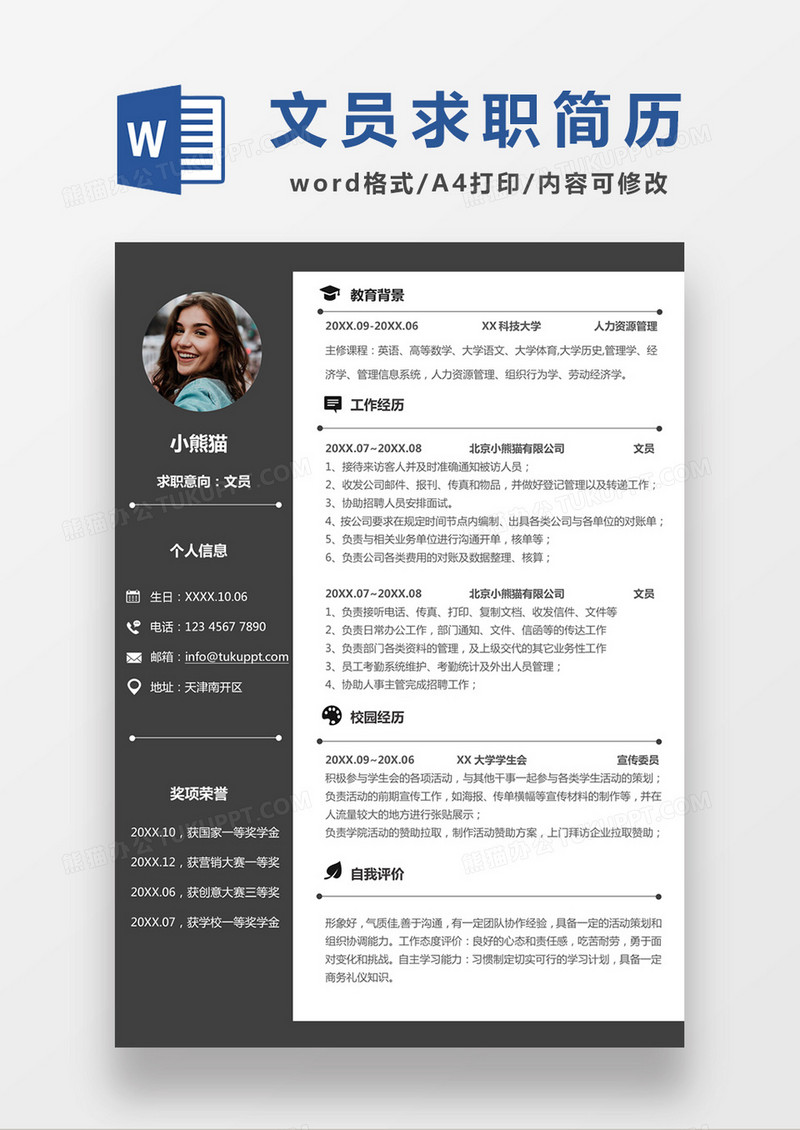 极简风文员求职简历个人简历简历word简历