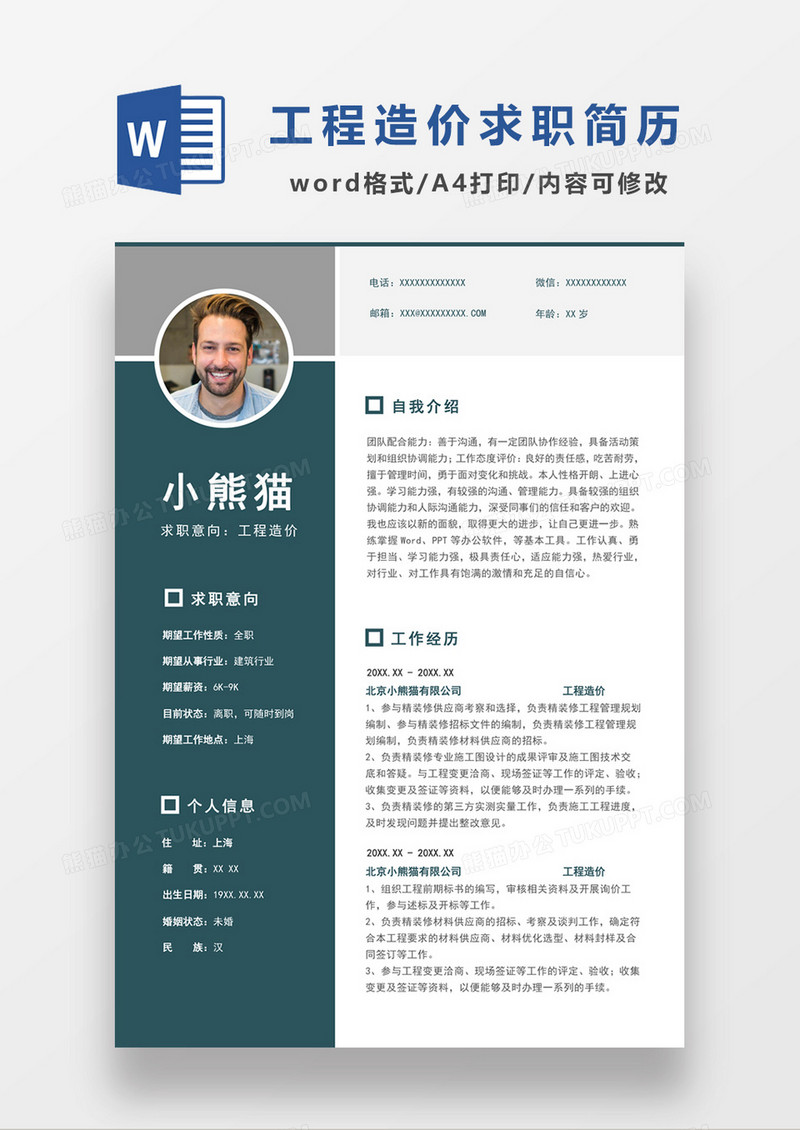 现代商务工程造价求职简历深蓝色word简历模板