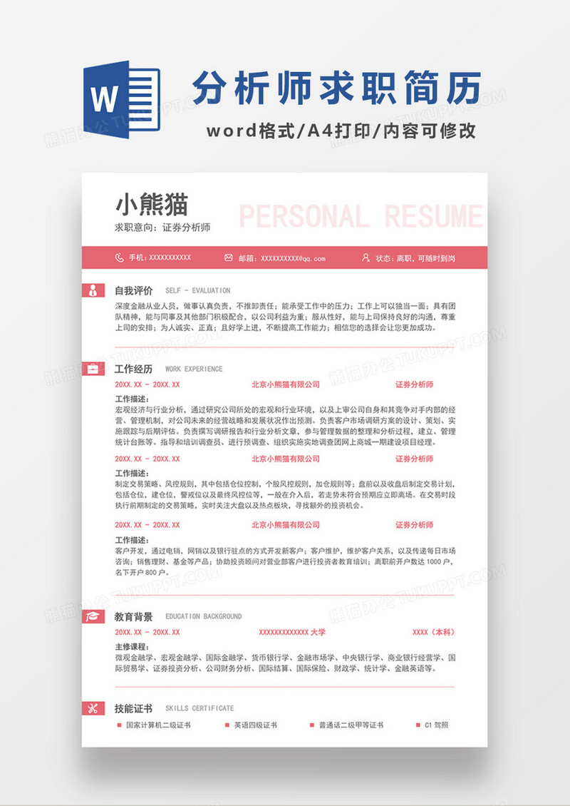 时尚线条证券分析师求职简历word简历模板