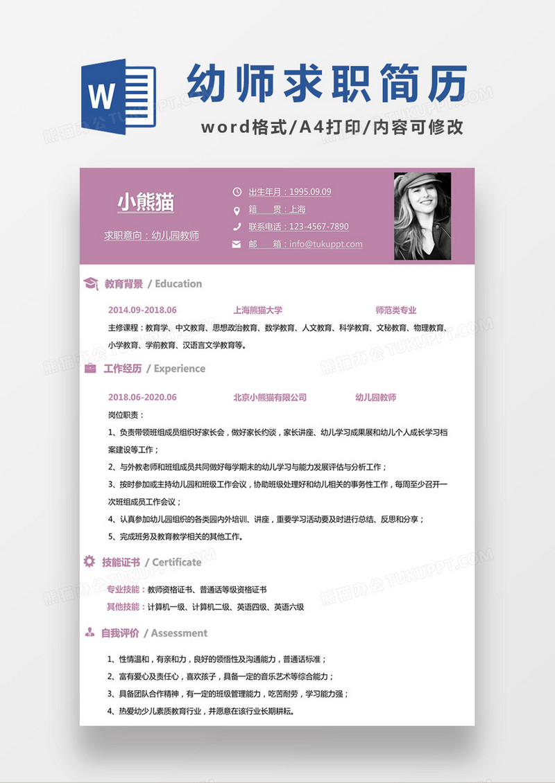 紫色清新幼师求职简约简历word模板