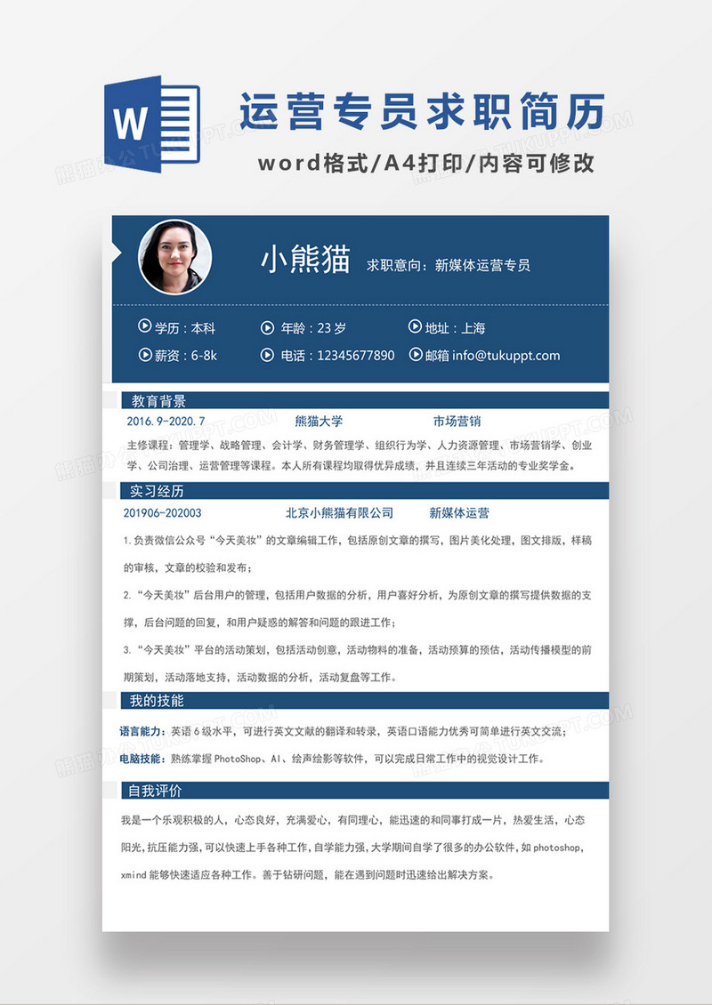 现代商务新媒体运营专员求职简历深蓝色word简历模板