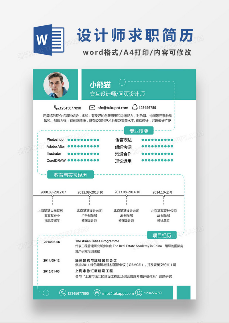 现代商务网页设计师求职简历绿色word简历模板