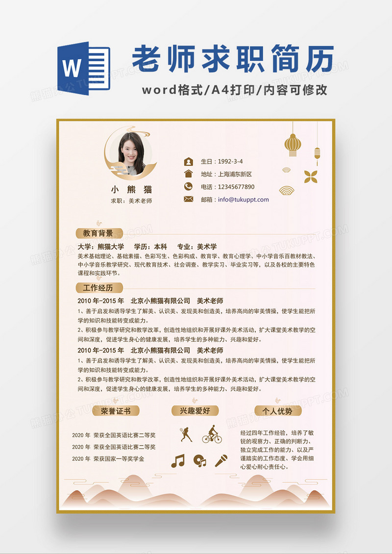 现代商务美术老师求职简历橘色word简历模板