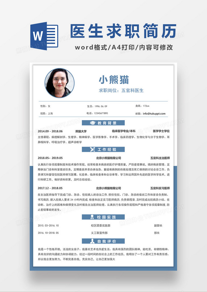 极简风五官科医生求职简历个人简历简历word简历