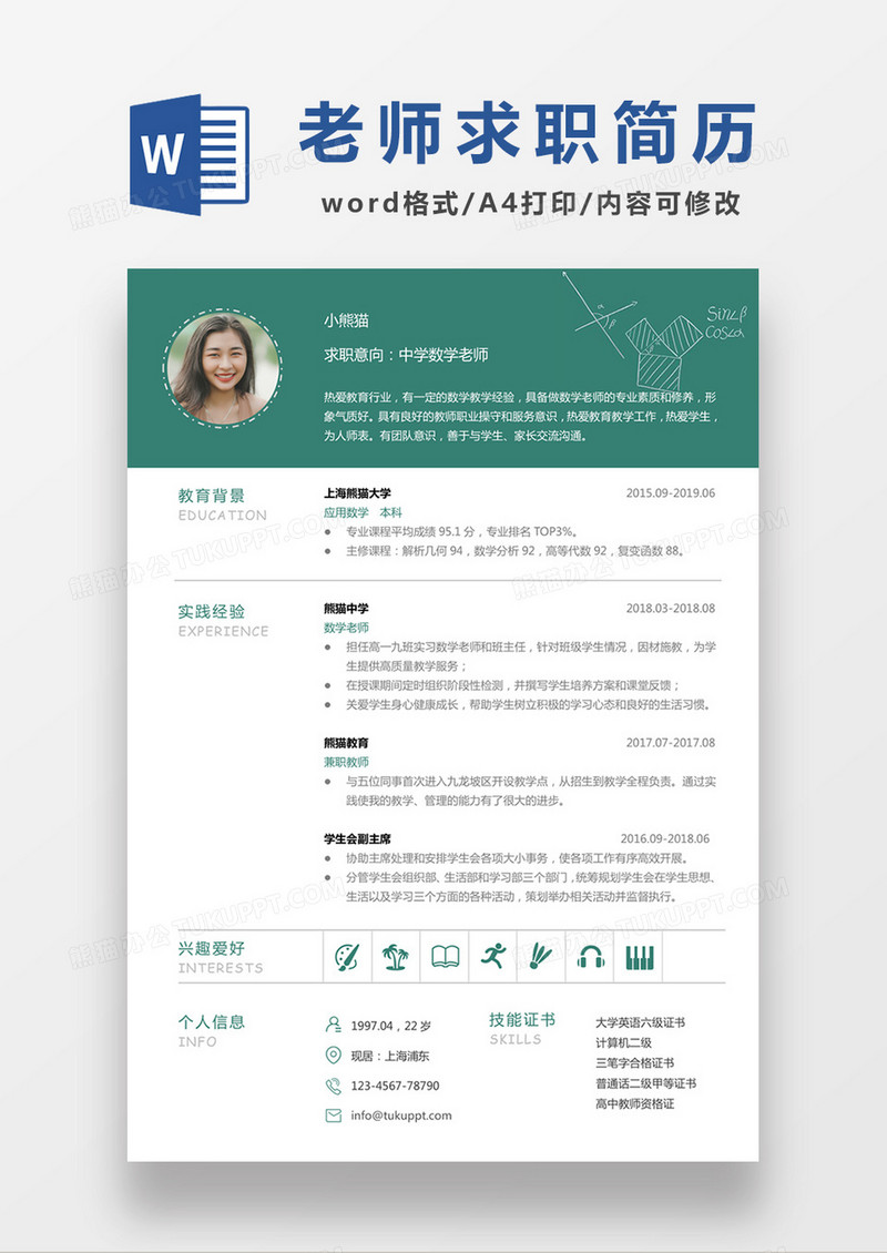 现代商务中学 数学老师求职简历绿色word简历模板