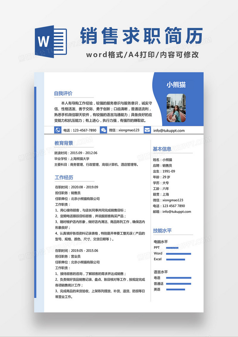 蓝色极简风销售求职简历个人简历简历word简历