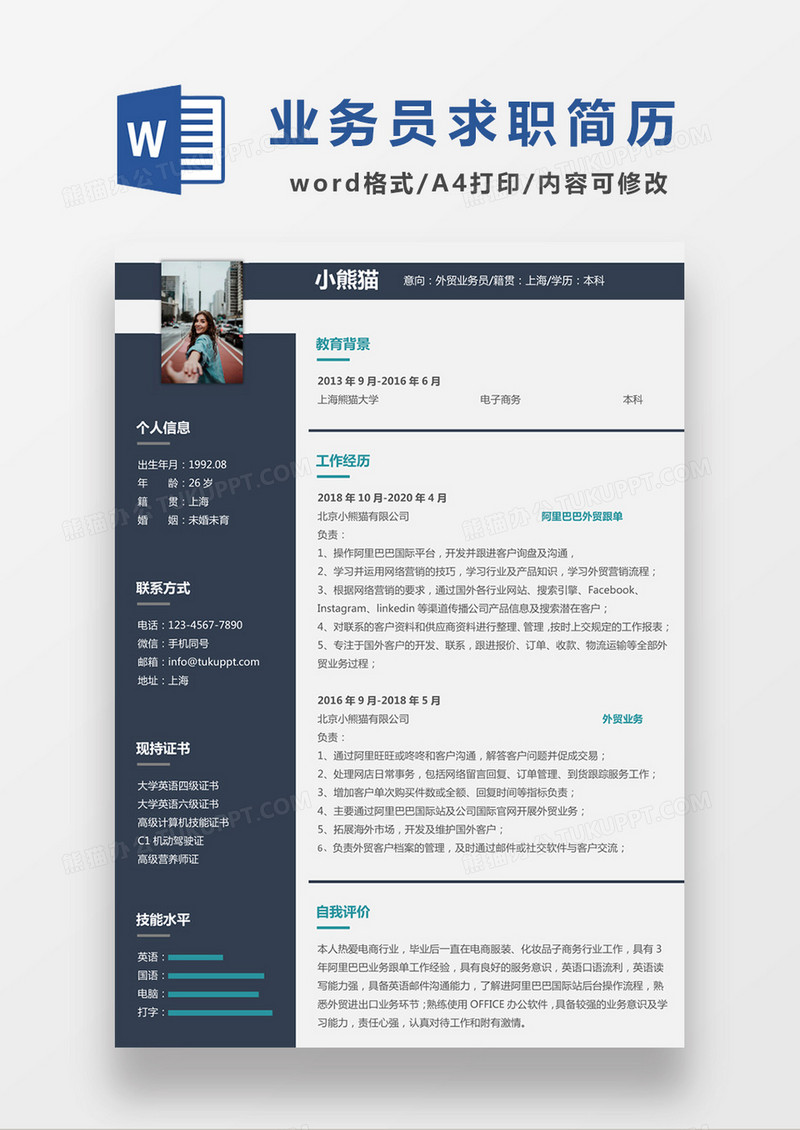 深灰色现代商务外贸业务员求职简历word简历模板