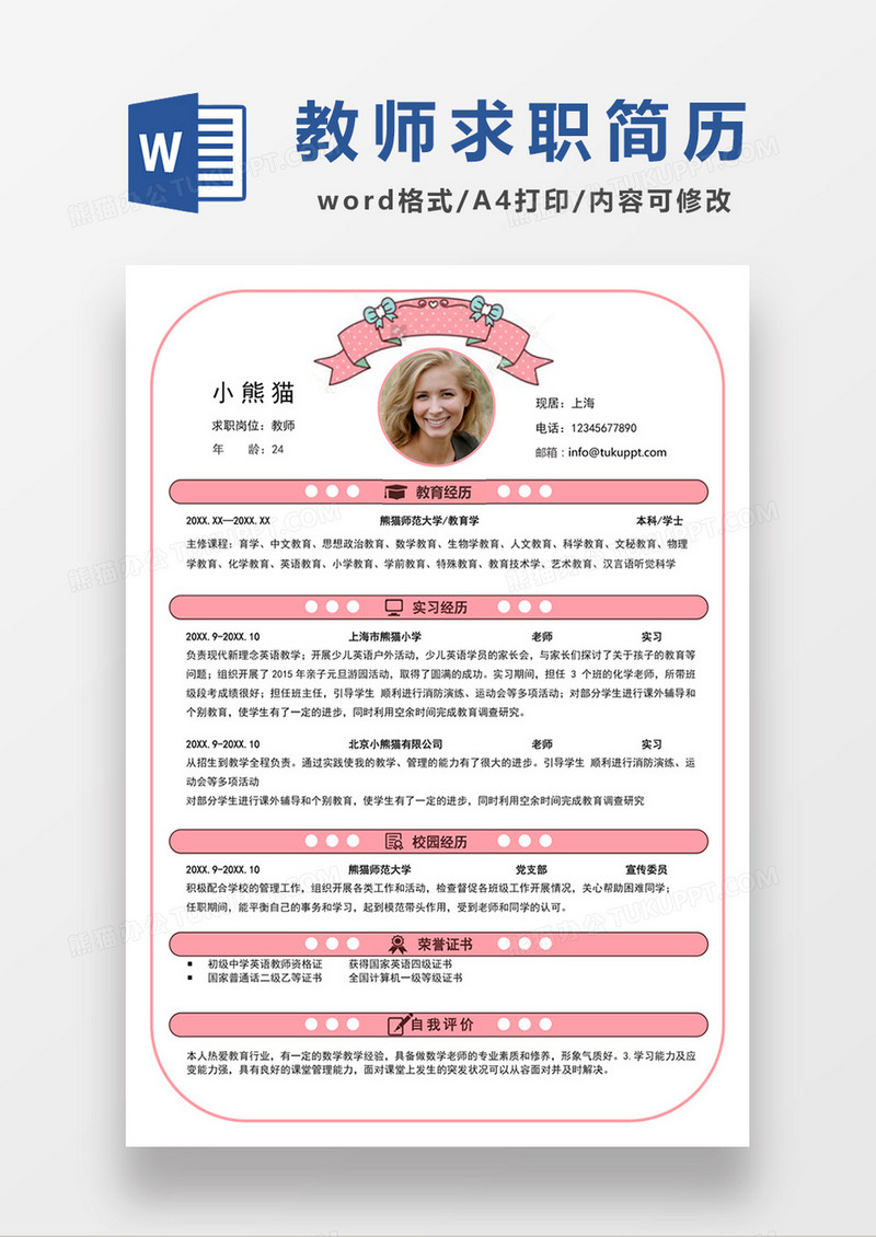 现代简约教师求职简历粉色word简历模板