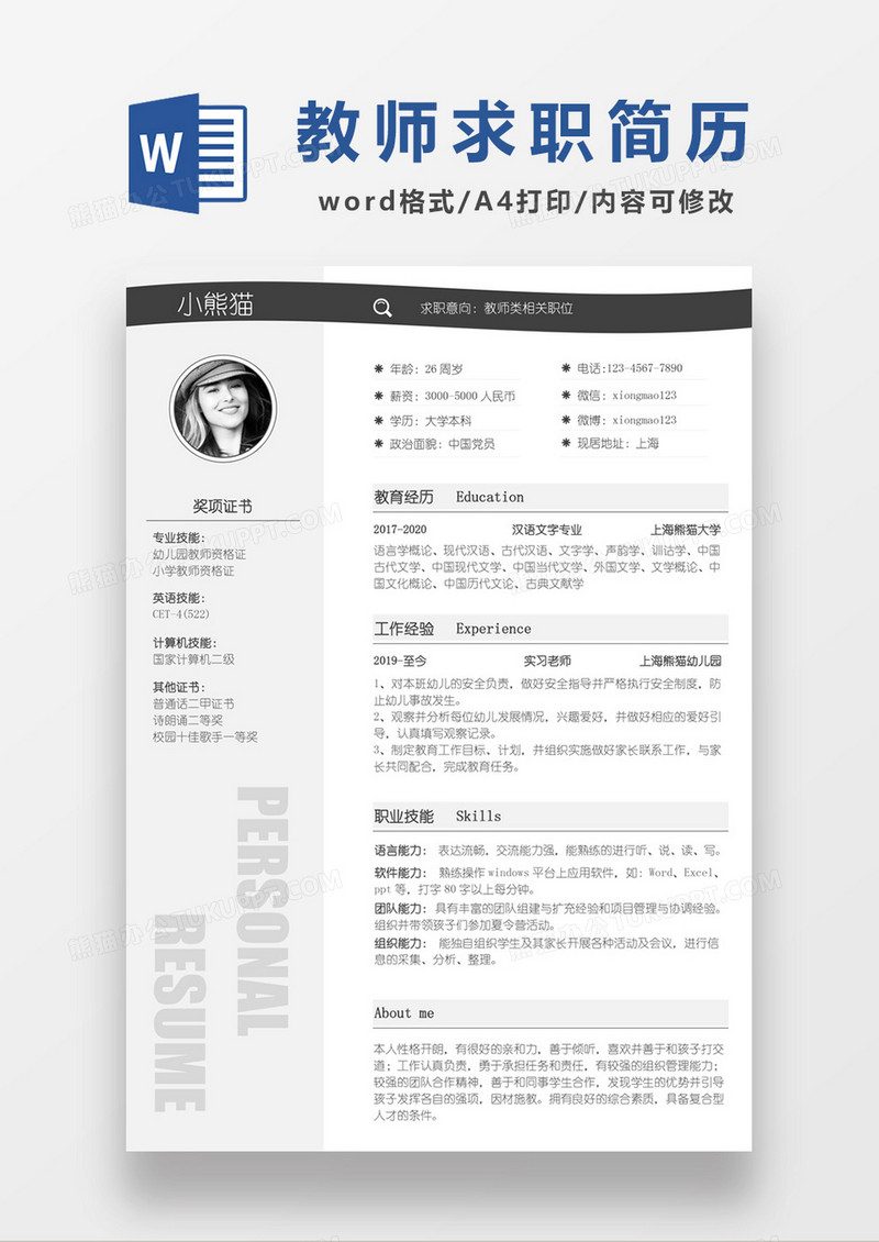 时尚线条风格幼师求职简历word模板