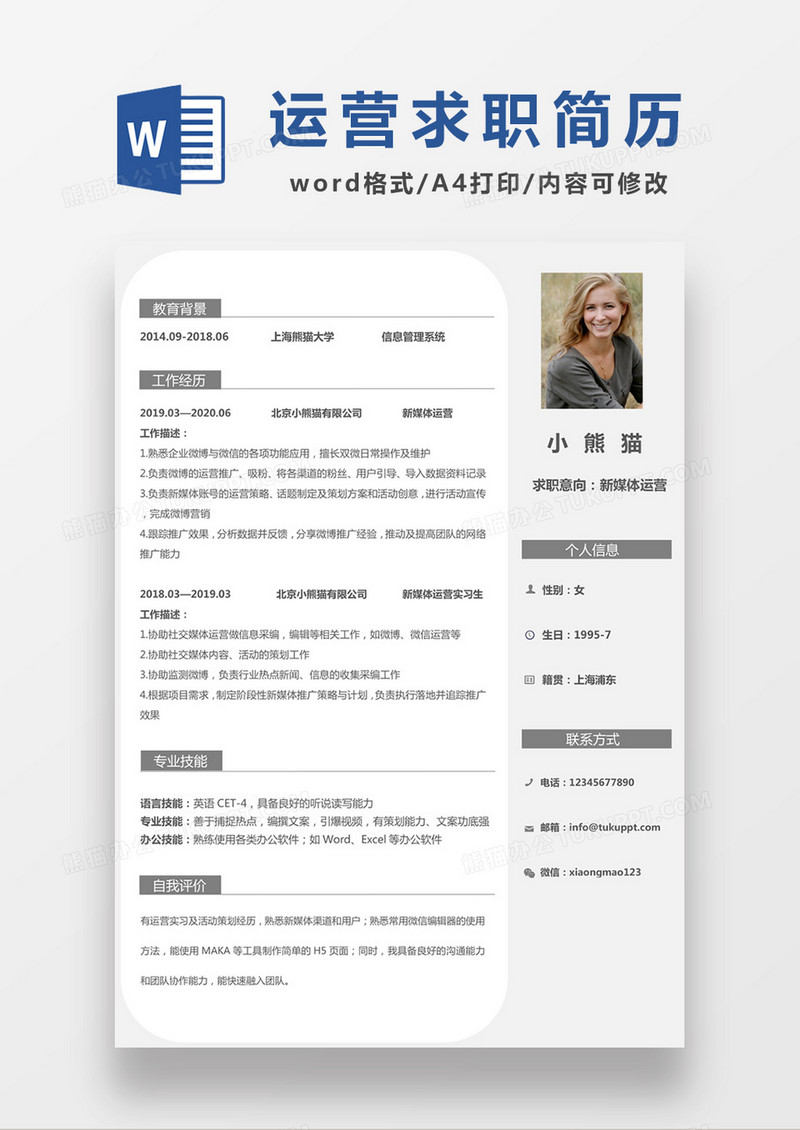 时尚简约风格新媒体运营求职简历word模板