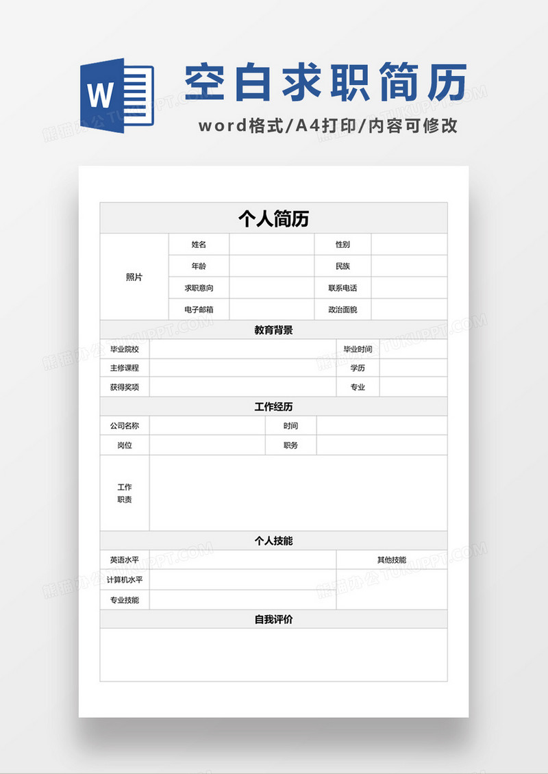 个人求职应聘入职简历空白简历word模板