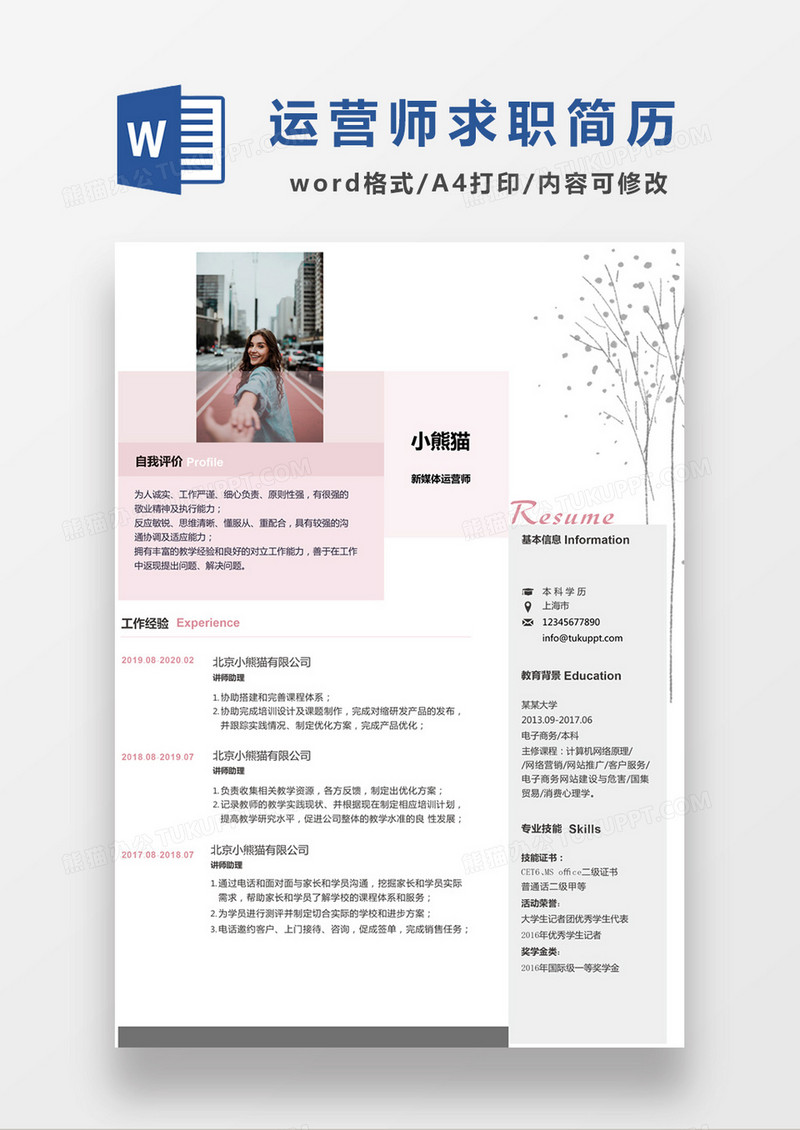 时尚简约风格新媒体运营师求职简历word模板
