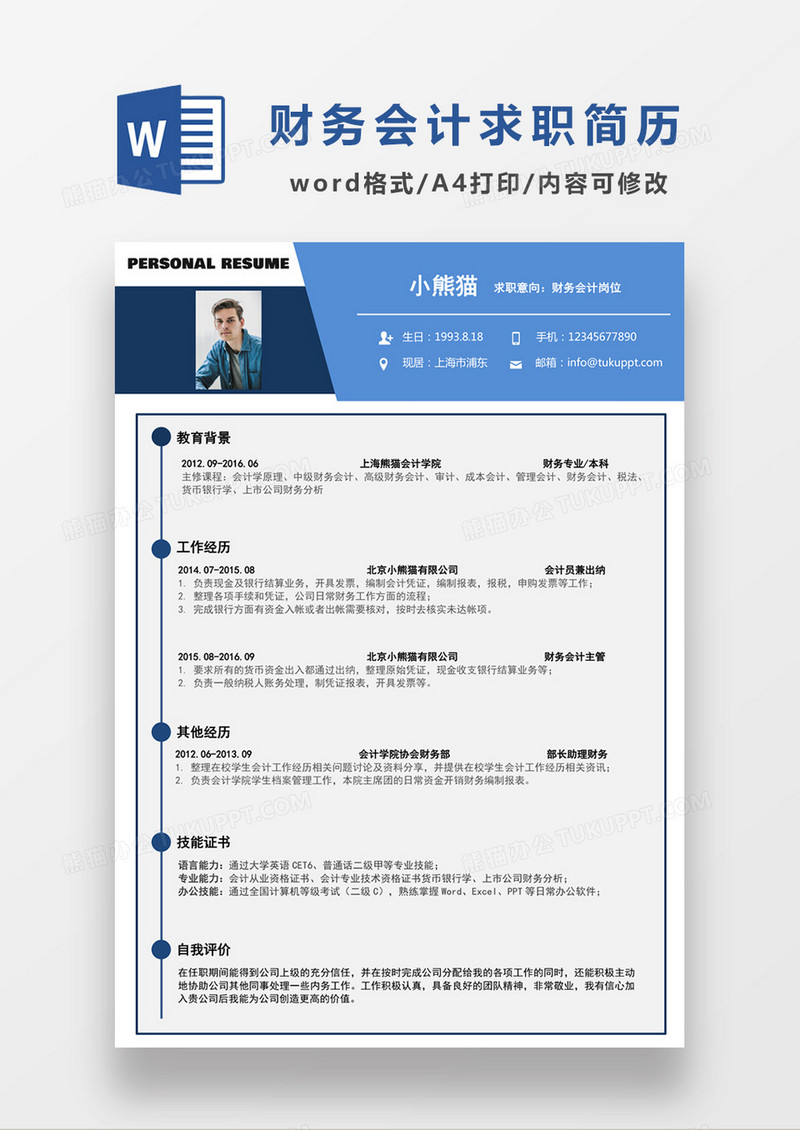 深蓝色经典商务风格财务会计求职简历word简历模板