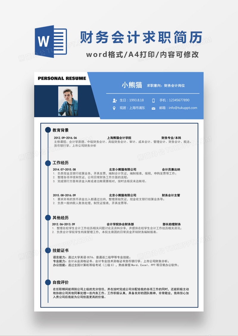 深蓝色经典商务风格财务会计求职简历word简历模板