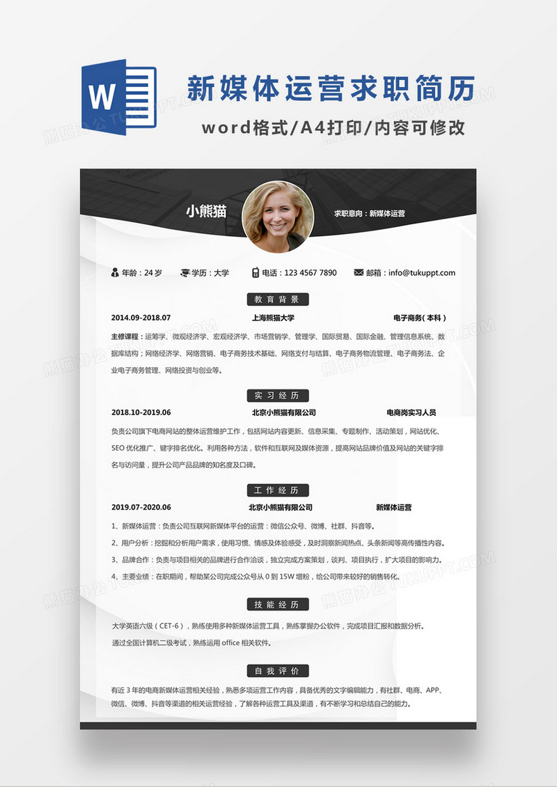 新媒体运营简历