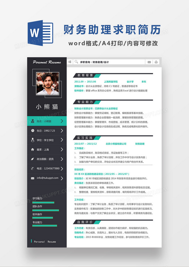 现代商务会计师求职简历黑色word简历模板