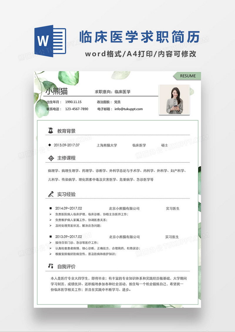 现代商务临床医学求职简历绿色word简历模板