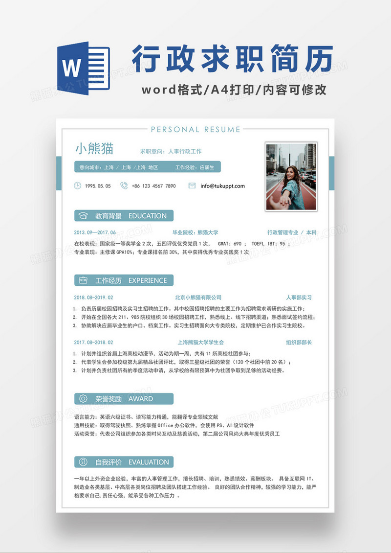 现代商务人事行政求职简历绿色word简历模板