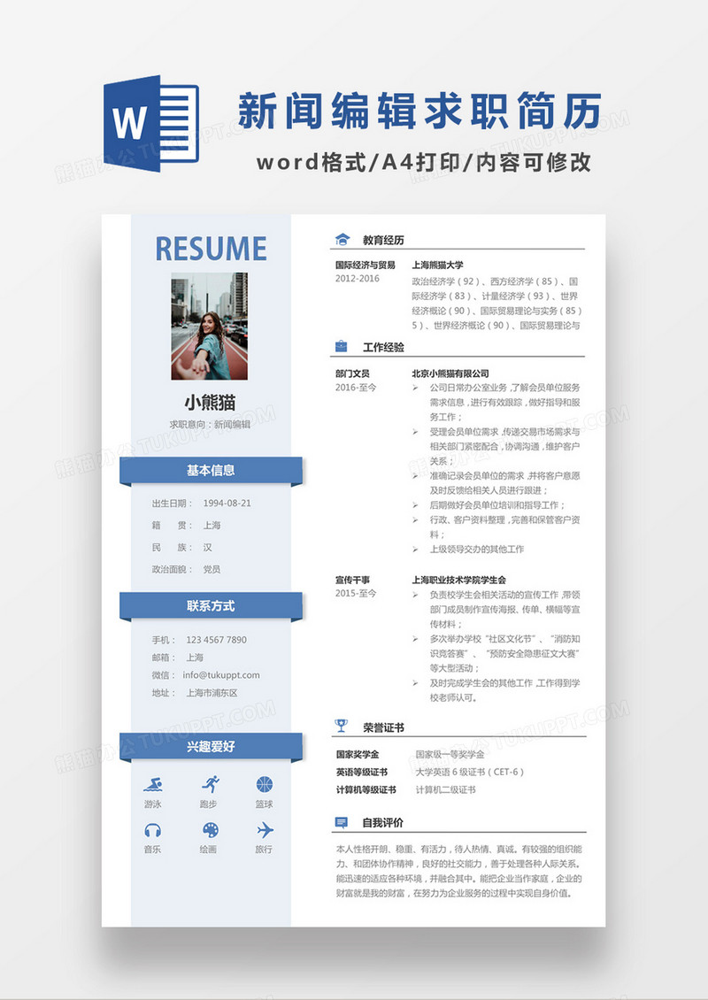 现代商务新闻编辑求职简历橘黄色word简历模板
