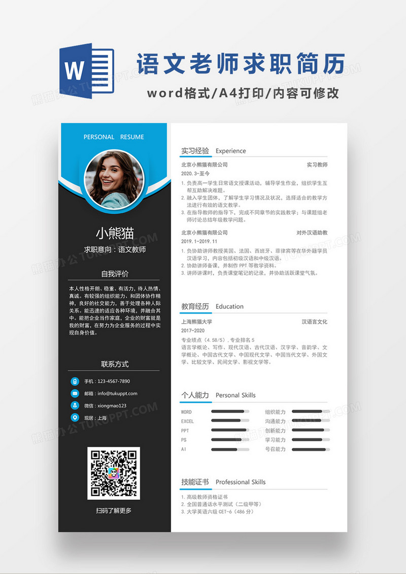 现代商务语文老师求职简历蓝色word简历模板
