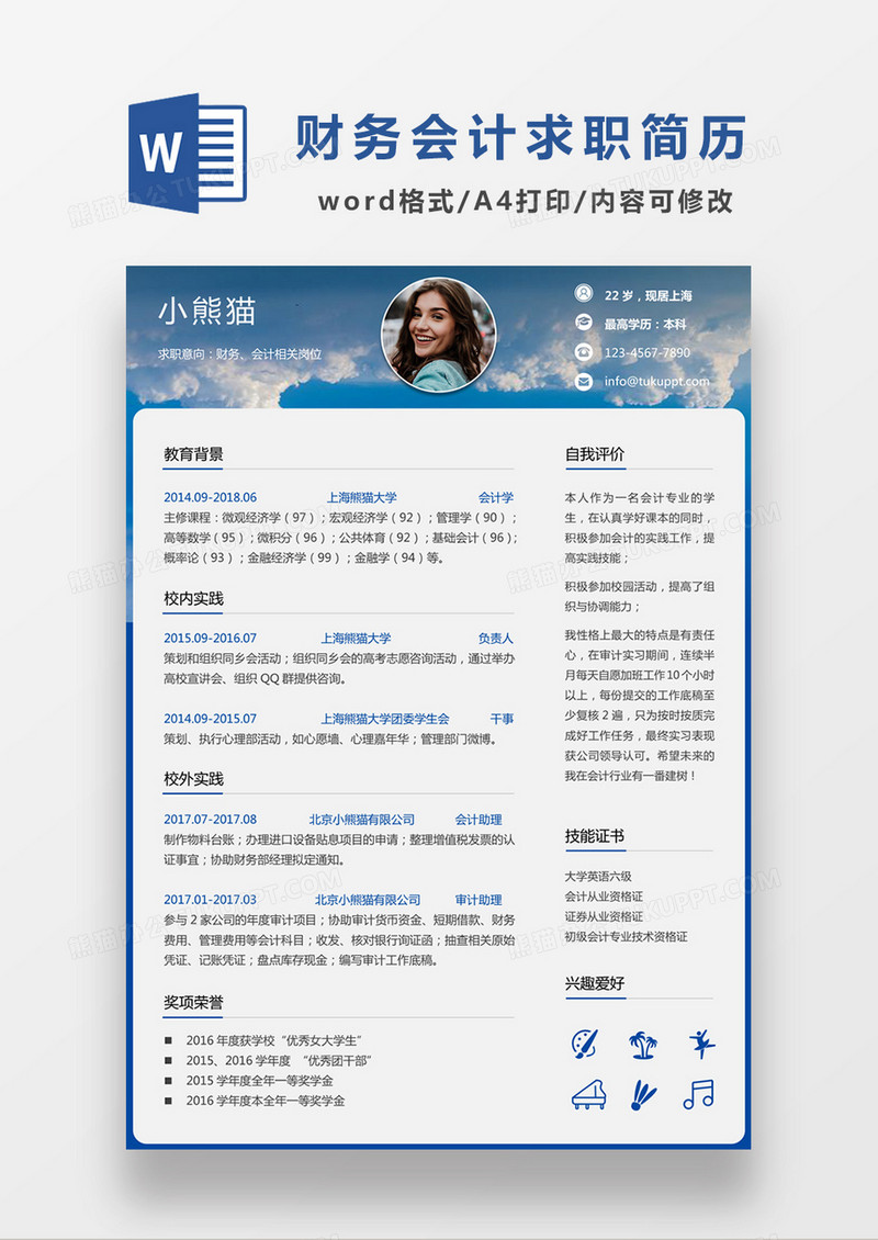 时尚简约风格财务求职简历word简历模板
