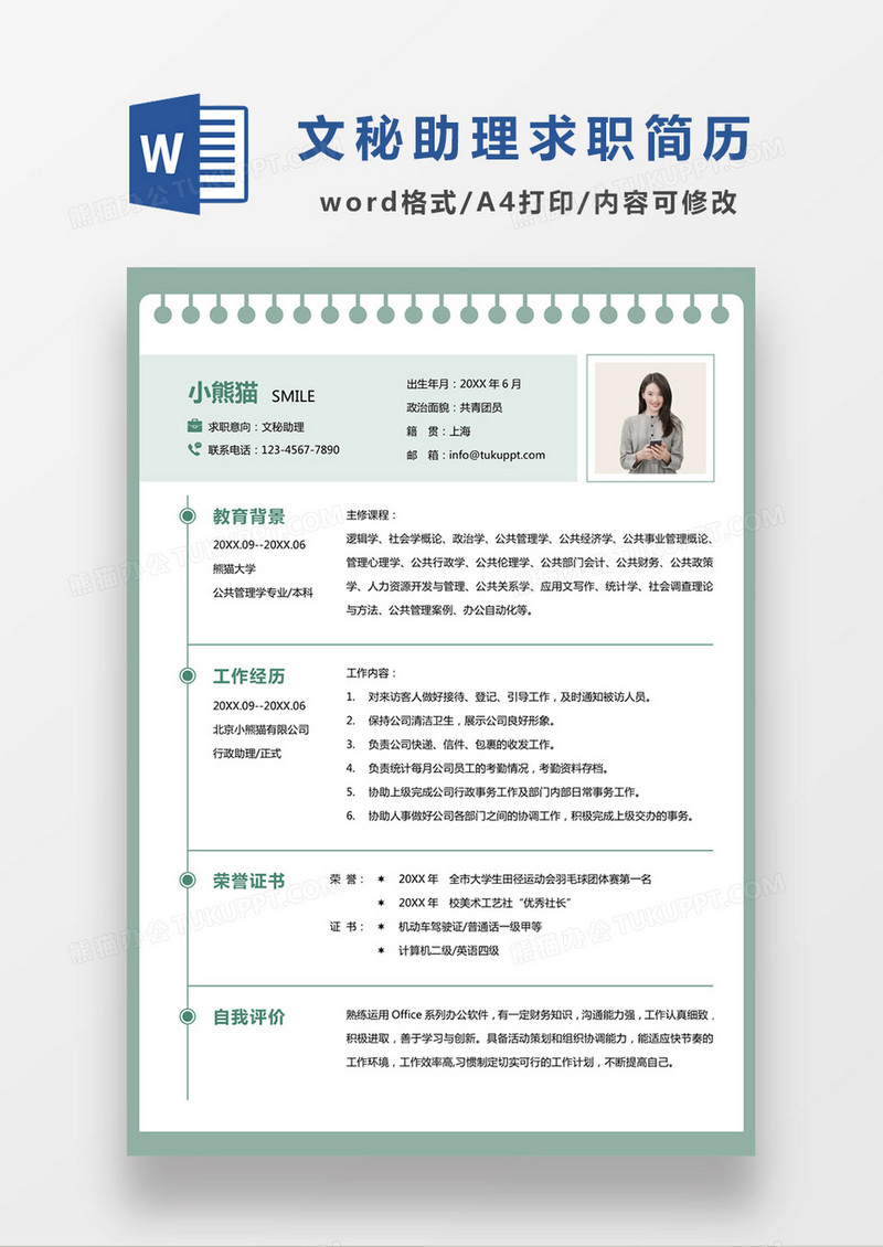  浅绿色清新文秘助理求职简约简历word模板